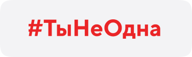 #ТыНеОдна