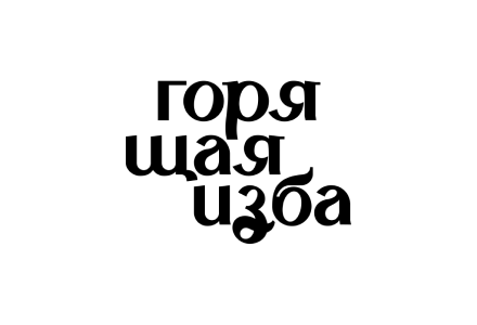 Горящая изба