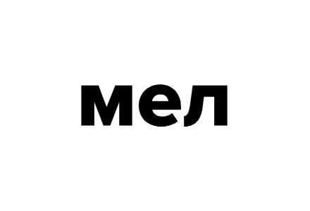 МЕЛ