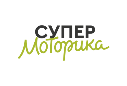 Супер Моторика